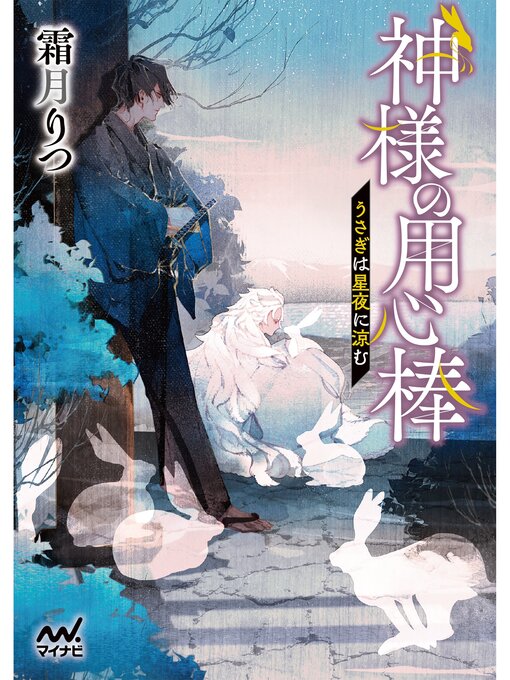 霜月りつ作の神様の用心棒　～うさぎは星夜に涼む～の作品詳細 - 貸出可能